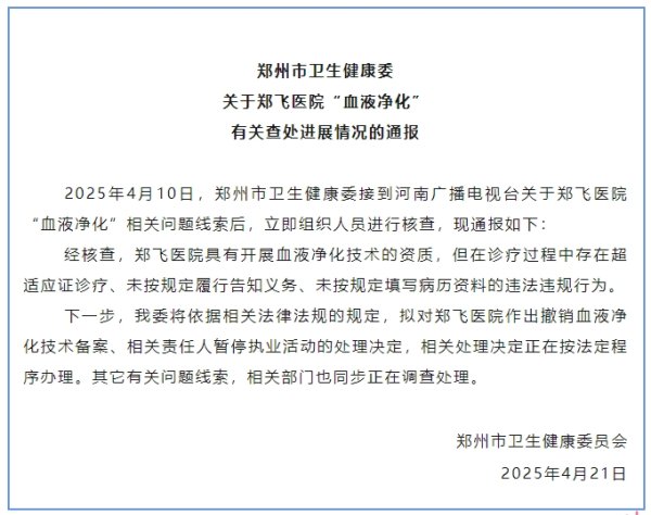 配资公司官网 郑州卫健委：拟撤销郑飞医院血液净化技术备案 相关责任人暂停执业活动