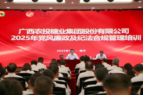 配资低息炒股配资门户 广农糖业开展2025年党风廉政及纪法合规管理培训