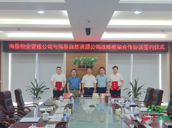 股票投资配资 海垦物业集团与海垦自然资源集团签署战略框架合作协议 探索绿色产业发展