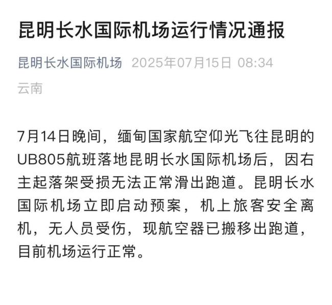 缅航一客机降落时起落架受损 引擎触地跑道关闭