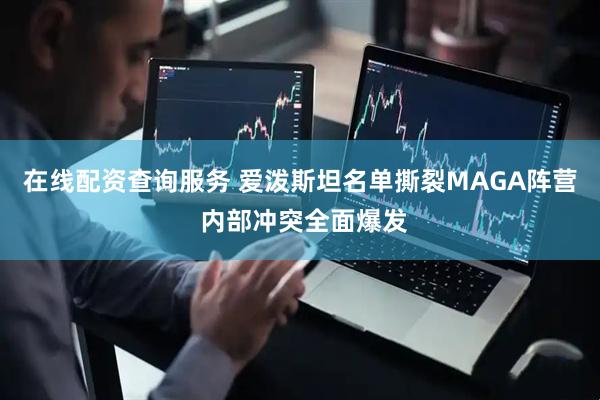 在线配资查询服务 爱泼斯坦名单撕裂MAGA阵营 内部冲突全面爆发
